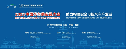副本【英】新闻通稿 “2020中国汽车供应链大会”将在西安召开-EN858.png